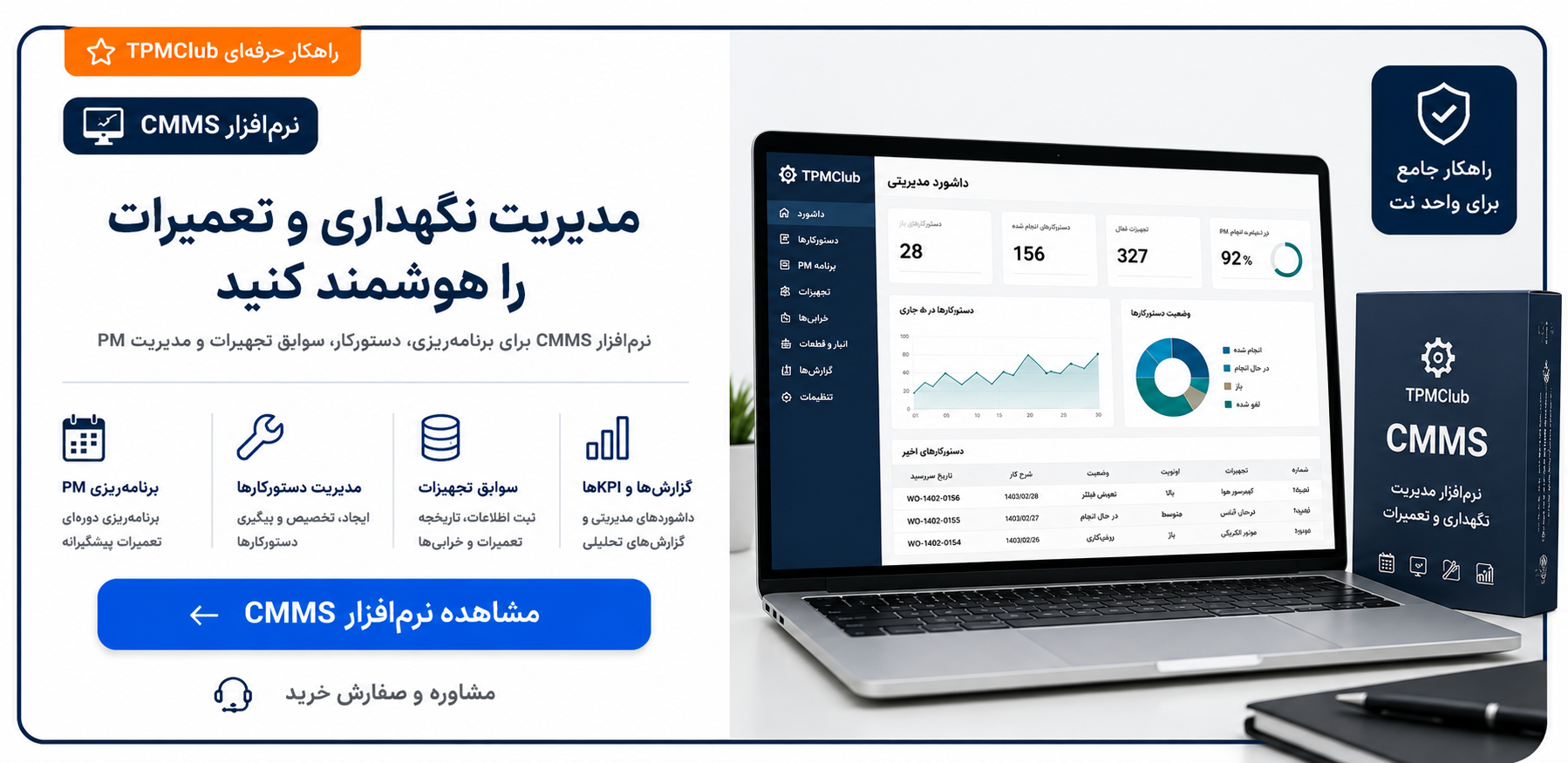 نرم افزار مدیریت نگهداری و تعمیرات CMMS